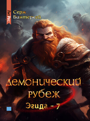 cover image of Демонический рубеж